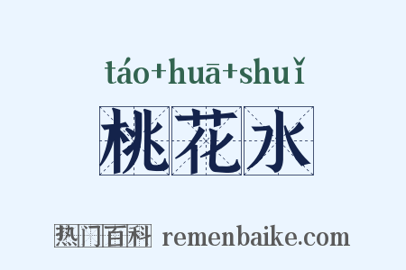 桃花水是什么意思的图片